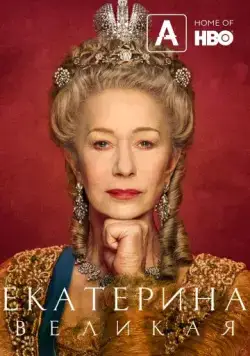Екатерина Великая / Catherine the Great (2019) cериал смотреть онлайн в хорошем качестве