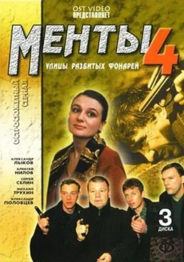 Улицы разбитых фонарей 4 (2001) cериал смотреть онлайн в хорошем качестве