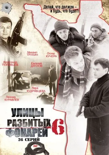 Улицы разбитых фонарей 6 (2004) cериал смотреть онлайн в хорошем качестве