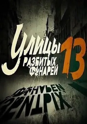 Улицы разбитых фонарей 13 (2013) cериал смотреть онлайн Улицы разбитых фонарей 13 (2013) cериал смотреть онлайн в хорошем качестве