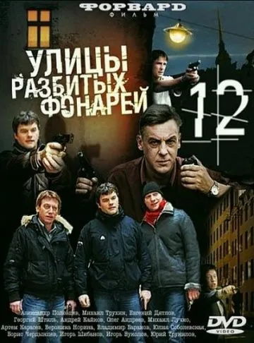Улицы разбитых фонарей 12 (2012) cериал смотреть онлайн Улицы разбитых фонарей 12 (2012) cериал смотреть онлайн в хорошем качестве