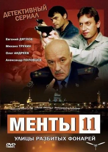 Улицы разбитых фонарей 11 (2010) cериал смотреть онлайн Улицы разбитых фонарей 11 (2010) cериал смотреть онлайн в хорошем качестве
