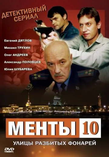 Улицы разбитых фонарей 10 (2009) cериал смотреть онлайн Улицы разбитых фонарей 10 (2009) cериал смотреть онлайн в хорошем качестве