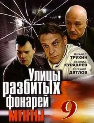 Улицы разбитых фонарей 9 (2008) cериал смотреть онлайн Улицы разбитых фонарей 9 (2008) cериал смотреть онлайн в хорошем качестве