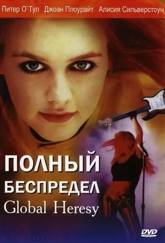 Полный беспредел / Global Heresy (2002) фильм смотреть онлайн в хорошем качестве