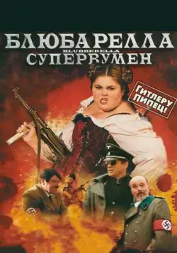 Блюбарелла: Супервумен / Blubberella (2010) фильм смотреть онлайн в хорошем качестве