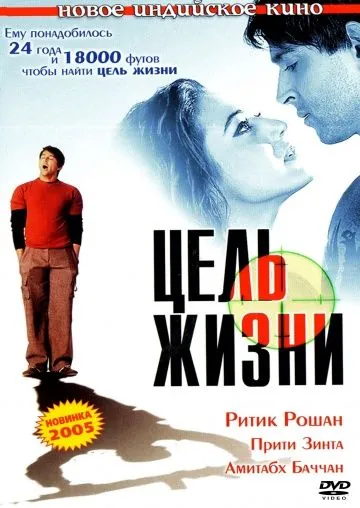 Цель жизни / Lakshya (2004) фильм смотреть онлайн в хорошем качестве