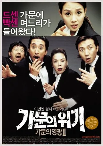 Замужем за мафией 2 / Gamunui wigi: gamunui yeonggwang 2 (2005) фильм смотреть онлайн в хорошем качестве