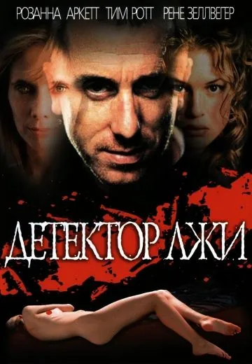 Детектор лжи / Deceiver (1997) фильм смотреть онлайн в хорошем качестве