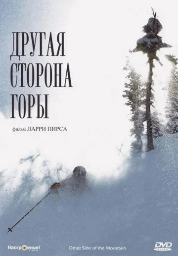 Другая сторона Горы / The Other Side of the Mountain (1975) фильм смотреть онлайн в хорошем качестве