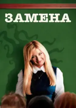 Замена / Vikaren (2007) фильм смотреть онлайн в хорошем качестве