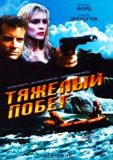 Тяжелый побег / Hot Ticket (1996) фильм смотреть онлайн в хорошем качестве