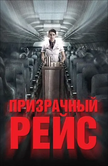 Призрачный рейс / 407 Dark Flight 3D (2012) фильм смотреть онлайн в хорошем качестве