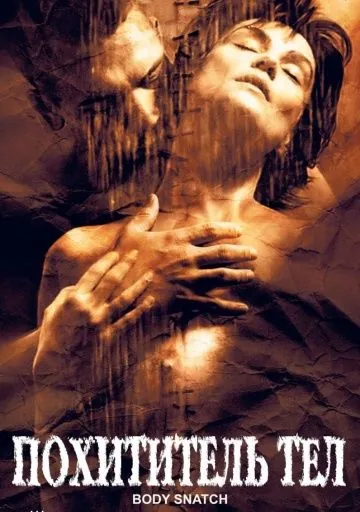 Похититель тел / Corps à corps (2003) фильм смотреть онлайн в хорошем качестве