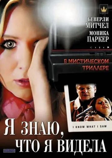 Я знаю, что я видела / I Know What I Saw (2007) фильм смотреть онлайне бесплатно Смотреть Я знаю, что я видела / I Know What I Saw(2007) фильм в онлайне бесплатно