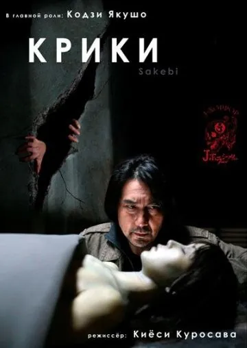 Крики / Sakebi (2006) фильм смотреть онлайн в хорошем качестве