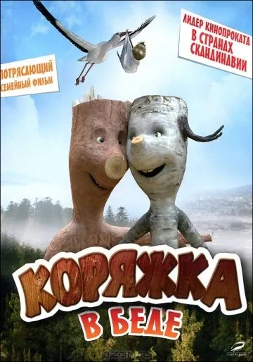Коряжка в беде / Knerten i knipe (2011) фильм смотреть онлайн в хорошем качестве