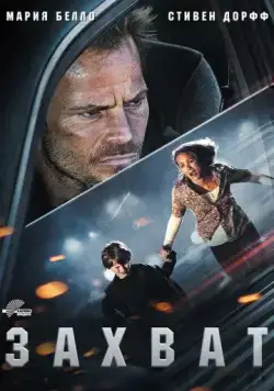 Захват / Carjacked (2011) фильм смотреть онлайн в хорошем качестве