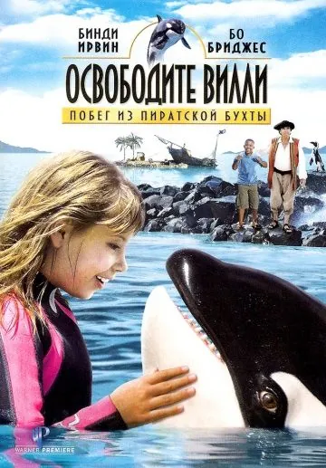 Освободите Вилли: Побег из Пиратской бухты / Free Willy: Escape from Pirate's Cove (2010) фильм смотреть онлайн в хорошем качестве