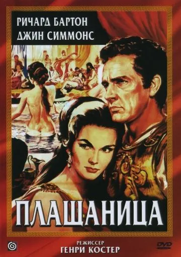 Плащаница / The Robe (1953) фильм смотреть онлайн Плащаница / The Robe (1953) фильм смотреть онлайн в хорошем качестве