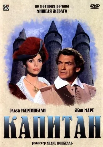 Капитан / Le capitan (1960) фильм смотреть онлайн Капитан / Le capitan (1960) фильм смотреть онлайн в хорошем качестве
