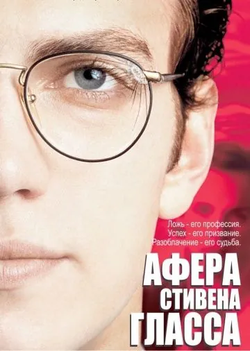 Афера Стивена Гласса / Shattered Glass (2003) фильм смотреть онлайн Афера Стивена Гласса / Shattered Glass (2003) фильм смотреть онлайн в хорошем качестве