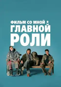 Фильм со мной в главной роли / A Film with Me in It (2008) фильм смотреть онлайн Фильм со мной в главной роли / A Film with Me in It (2008) фильм смотреть онлайн в хорошем качестве