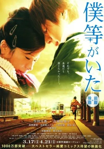 Это были мы / Bokura ga ita: Zenpen (2012) фильм смотреть онлайн Это были мы / Bokura ga ita: Zenpen (2012) фильм смотреть онлайн в хорошем качестве