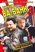 Винчи, или Ва-банк 3 / Vinci (2004) фильм смотреть онлайн Винчи, или Ва-банк 3 / Vinci (2004) фильм смотреть онлайн в хорошем качестве