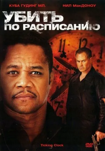 Убить по расписанию / Ticking Clock (2011) фильм смотреть онлайн Убить по расписанию / Ticking Clock (2011) фильм смотреть онлайн в хорошем качестве