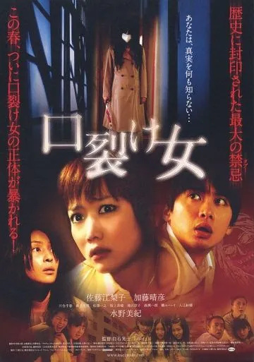 Женщина с разрезанным ртом / Kuchisake-onna (2007) фильм смотреть онлайн Женщина с разрезанным ртом / Kuchisake-onna (2007) фильм смотреть онлайн в хорошем качестве