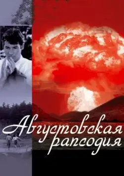 Августовская рапсодия / Hachi-gatsu no rapusodî (1991) фильм смотреть онлайн Августовская рапсодия / Hachi-gatsu no rapusodî (1991) фильм смотреть онлайн в хорошем качестве