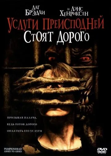 Услуги преисподней стоят дорого / Pumpkinhead: Ashes to Ashes (2006) фильм смотреть онлайн Услуги преисподней стоят дорого / Pumpkinhead: Ashes to Ashes (2006) фильм смотреть онлайн в хорошем качестве