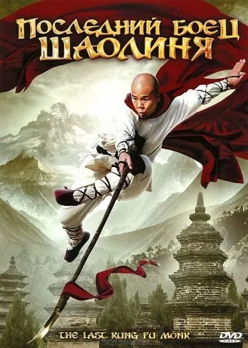 Последний боец Шаолиня / Last Kung Fu Monk (2010) фильм смотреть онлайн Последний боец Шаолиня / Last Kung Fu Monk (2010) фильм смотреть онлайн в хорошем качестве