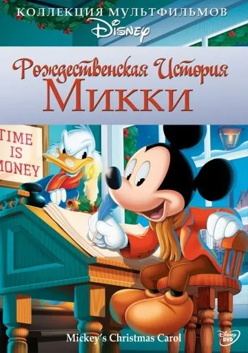 Рождественская история Микки / Mickey's Christmas Carol (1983) мультфильм смотреть онлайн Рождественская история Микки / Mickey's Christmas Carol (1983) мультфильм смотреть онлайн в хорошем качестве