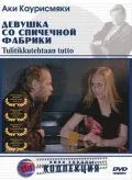Девушка со спичечной фабрики / Tulitikkutehtaan tyttö (1990) фильм смотреть онлайн в хорошем качестве