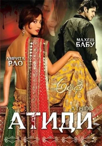 Атиди / Athidhi (2007) фильм смотреть онлайн в хорошем качестве
