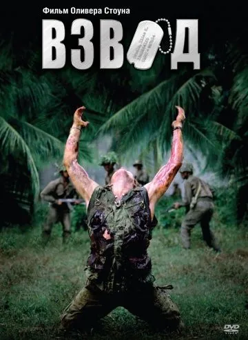 Взвод / Platoon (1986) фильм смотреть онлайне бесплатно Смотреть Взвод / Platoon(1986) фильм в онлайне бесплатно