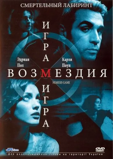 Игра возмездия / Nemesis Game (2003) фильм смотреть онлайн Игра возмездия / Nemesis Game (2003) фильм смотреть онлайн в хорошем качестве