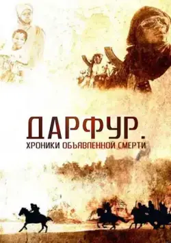 Дарфур: Хроники объявленной смерти / Darfur (2009) фильм смотреть онлайн в хорошем качестве