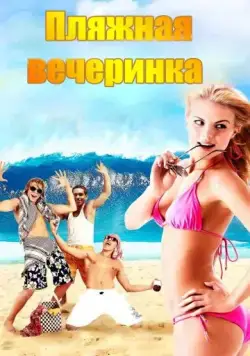 Пляжная вечеринка / National Lampoon Presents: Surf Party (2013) фильм смотреть онлайн в хорошем качестве
