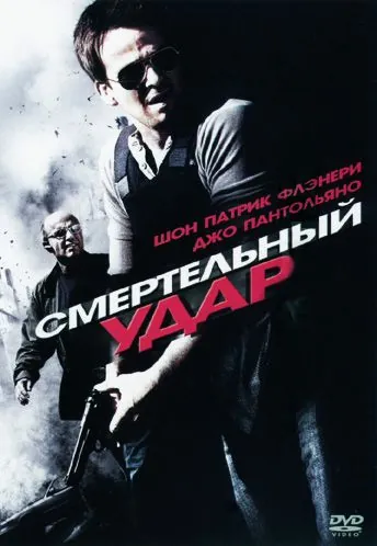 Смертельный удар / Deadly Impact (2010) фильм смотреть онлайн в хорошем качестве