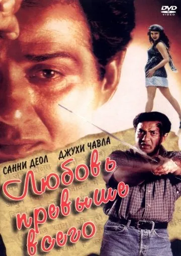 Любовь превыше всего / Arjun Pandit (1999) фильм смотреть онлайн в хорошем качестве