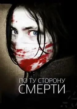По ту сторону смерти / The Dead Outside (2008) фильм смотреть онлайн в хорошем качестве