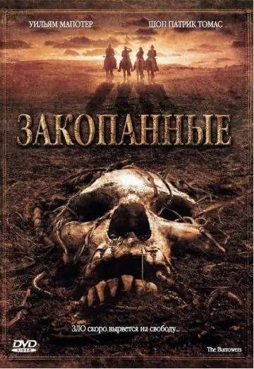 Закопанные / The Burrowers (2008) фильм смотреть онлайн в хорошем качестве
