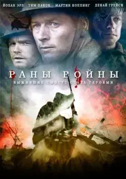Раны войны / Forbidden Ground (2013) фильм смотреть онлайн в хорошем качестве