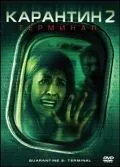 Карантин 2: Терминал / Quarantine 2: Terminal (2010) фильм смотреть онлайне бесплатно Смотреть Карантин 2: Терминал / Quarantine 2: Terminal(2010) фильм в онлайне бесплатно