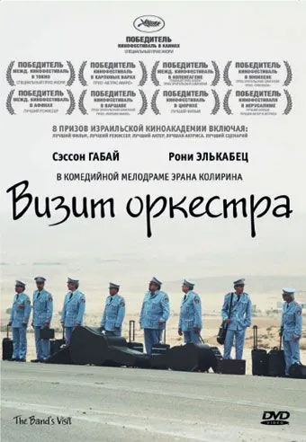 Визит оркестра / Bikur Ha-Tizmoret (2007) фильм смотреть онлайн в хорошем качестве