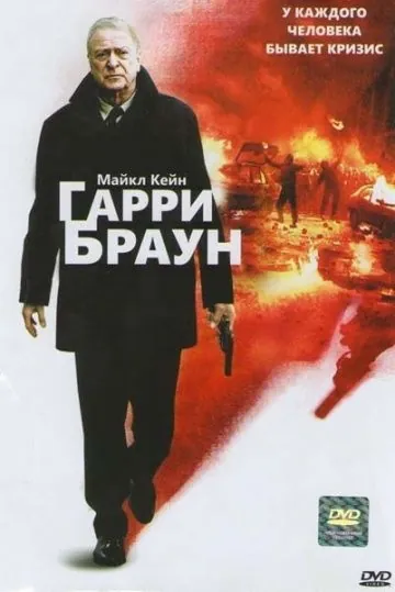 Гарри Браун / Harry Brown (2009) фильм смотреть онлайн в хорошем качестве