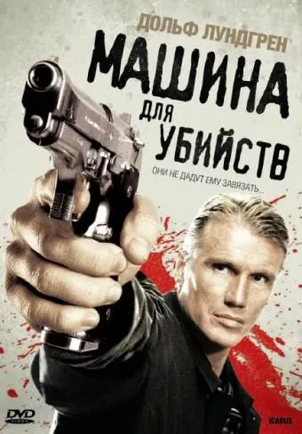 Машина для убийств / Icarus (2010) фильм смотреть онлайн в хорошем качестве